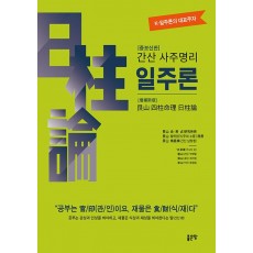 간산 사주명리 일주론(증보신판)