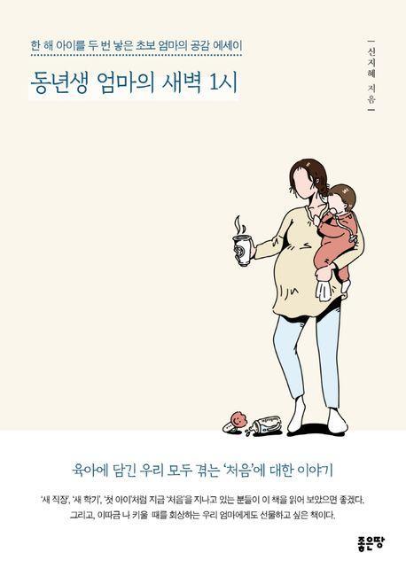 동년생 엄마의 새벽 1시