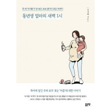 동년생 엄마의 새벽 1시