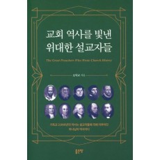 교회 역사를 빛낸 위대한 설교자들