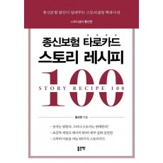 종신보험 타로카드 스토리 레시피 100