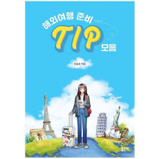 해외여행 준비 Tip 모음