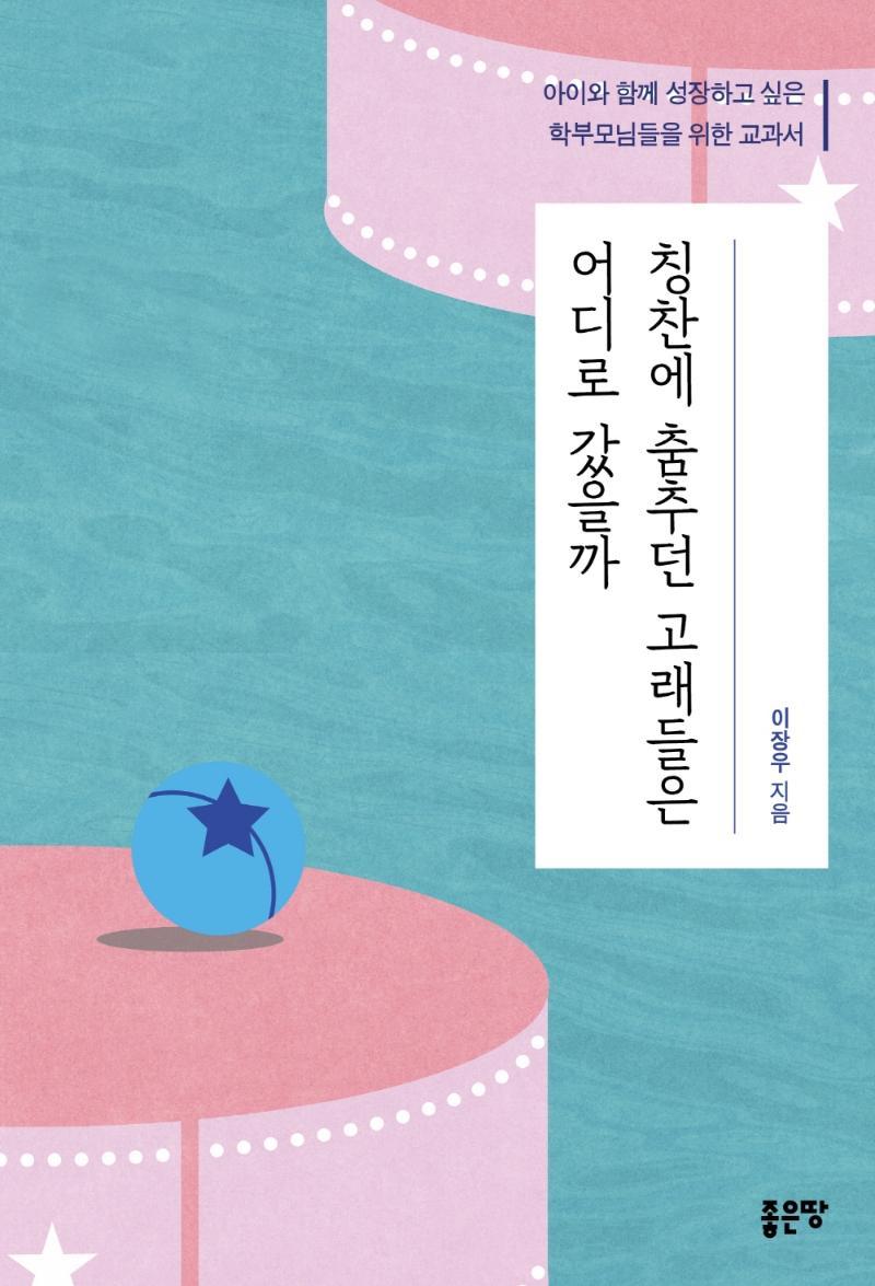 칭찬에 춤추던 고래들은 어디로 갔을까