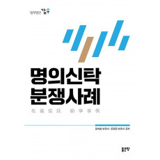 명의신탁 분쟁사례