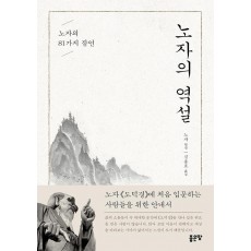 노자의 역설