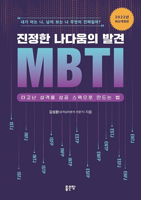 진정한 나다움의 발견 MBTI