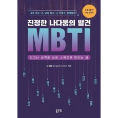 진정한 나다움의 발견 MBTI