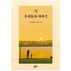 시 우리들의 이야기