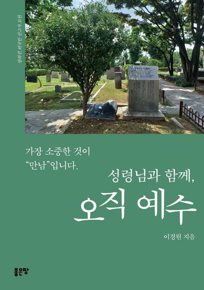 성령님과 함께, 오직 예수