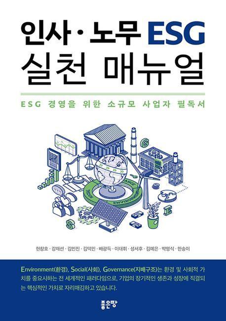 인사 노무 ESG 실천 매뉴얼