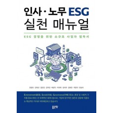 인사 노무 ESG 실천 매뉴얼