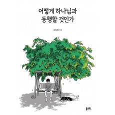 어떻게 하나님과 동행할 것인가