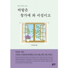 바람은 창가에 와 서성이고