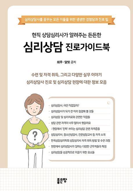 현직 상담심리사가 알려주는 든든한 심리상담 진로가이드북