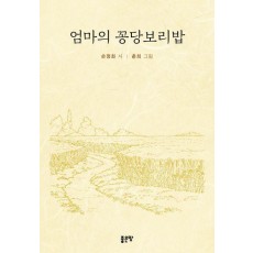 엄마의 꽁당보리밥