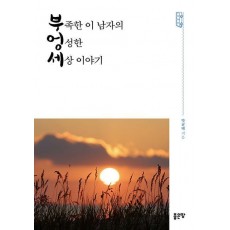 부족한 이 남자의 엉성한 세상 이야기