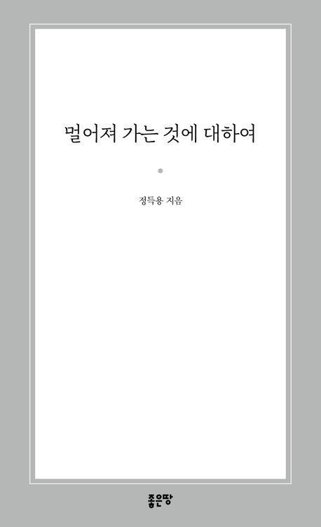 멀어져 가는 것에 대하여