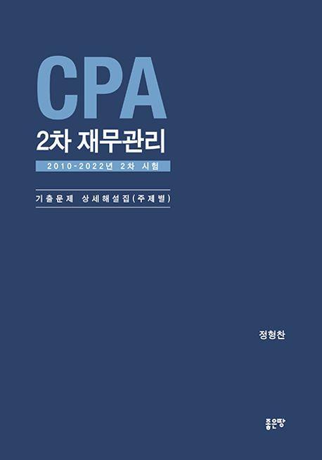 CPA 2차 재무관리