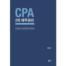 CPA 2차 재무관리