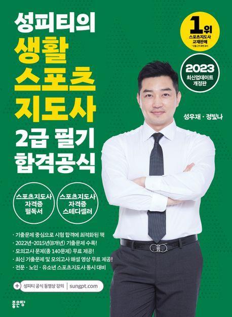 2023 성피티의 생활 스포츠 지도사 2급 필기 합격공식