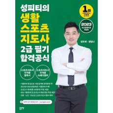 2023 성피티의 생활 스포츠 지도사 2급 필기 합격공식