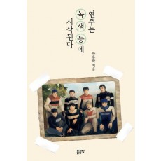 연주는 녹색등에 시작된다