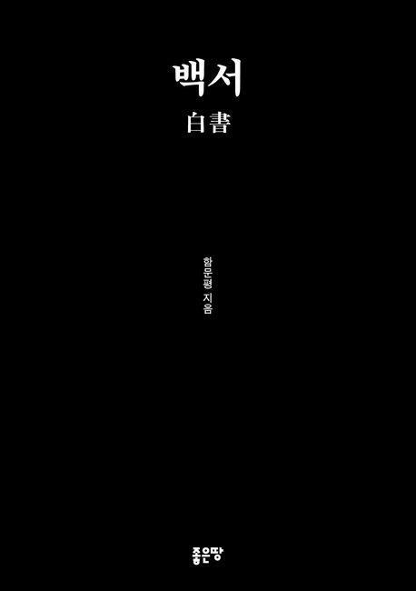 백서