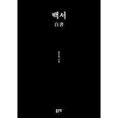 백서