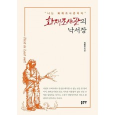화재조사관의 낙서장