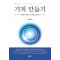 기적 만들기