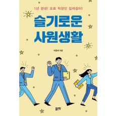 슬기로운 사원생활