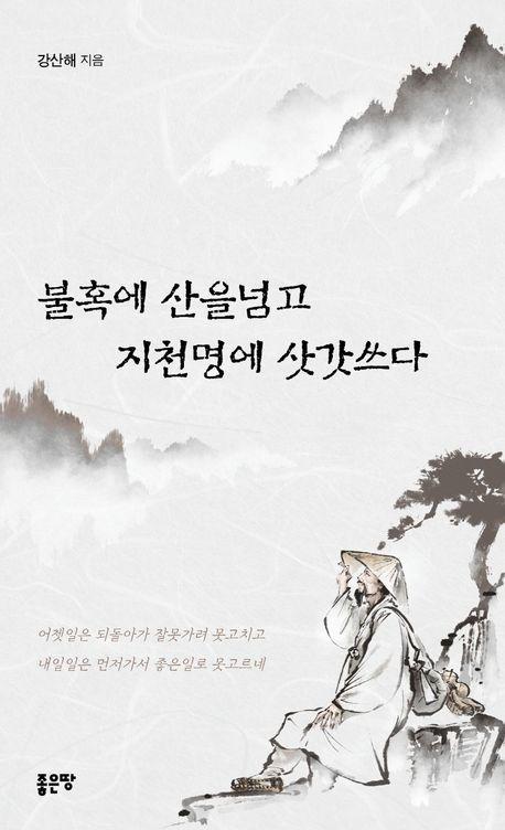 불혹에 산을넘고 지천명에 삿갓쓰다