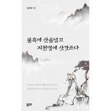 불혹에 산을넘고 지천명에 삿갓쓰다