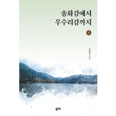 송화강에서 우수리강까지(하)
