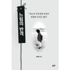 느림의 반격