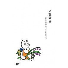 묘한 화원