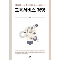 교육서비스 경영