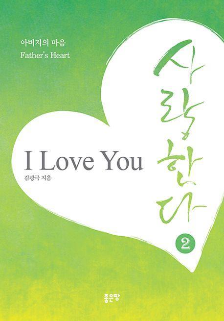 아버지의 마음 사랑한다 2