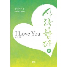 아버지의 마음 사랑한다 2