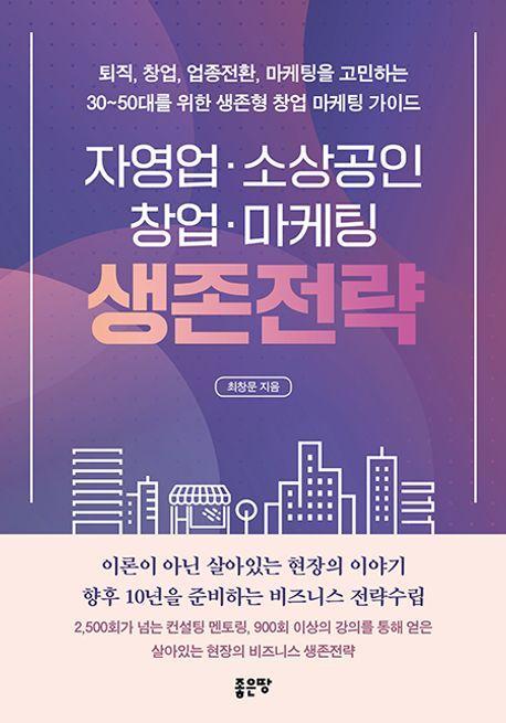 자영업 소상공인 창업 마케팅 생존전략