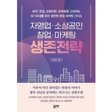 자영업 소상공인 창업 마케팅 생존전략
