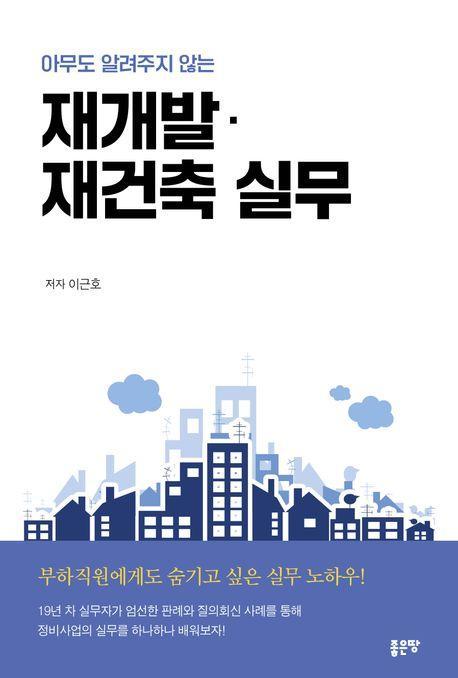 아무도 알려주지 않는 재개발 재건축 실무
