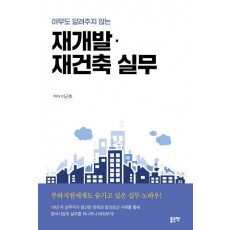 아무도 알려주지 않는 재개발 재건축 실무
