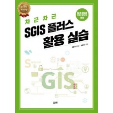 차근차근 SGIS 플러스 활용 실습