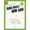 차근차근 SGIS 플러스 활용 실습