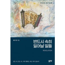 반드시 속히 일어날 일들