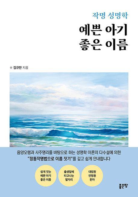 작명 성명학 예쁜 아기 좋은 이름