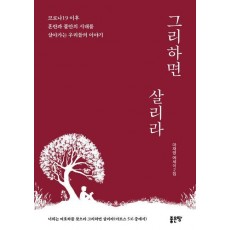 그리하면 살리라