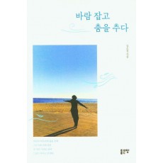 바람 잡고 춤을 추다