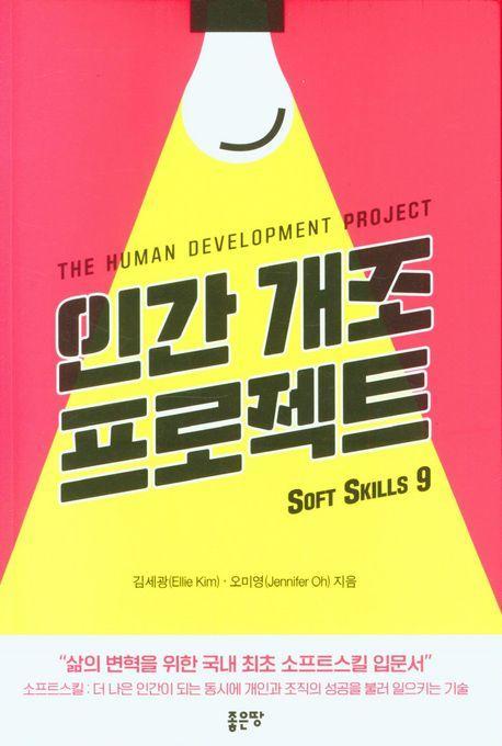 인간 개조 프로젝트